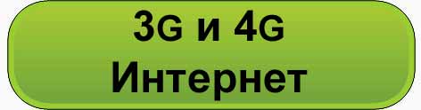 3g4g интернет