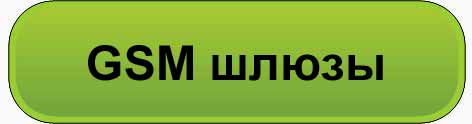 gsm шлюзы