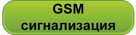 GSM сигнализация