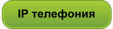 IP телефония
