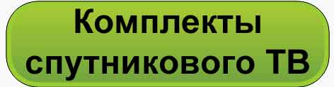 Комплекты ТВ