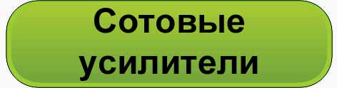 GSM усилитель