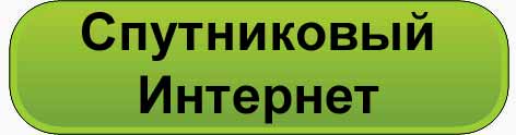двухсторонний спутниковый интернет