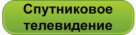 Спутниковое ТВ Екатеринбург