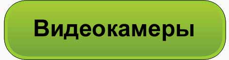 Видеокамеры